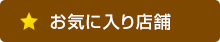 お気に入り店舗