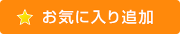 お気に入り追加