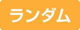 ランダム