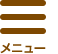 メニュー