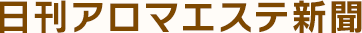 日刊アロマエステ新聞